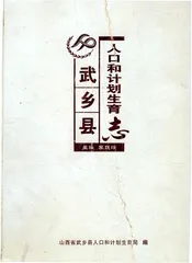 武乡县人口和计划生育志
