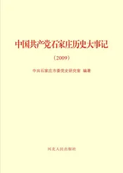 中国共产党石家庄历史大事记（2009年）