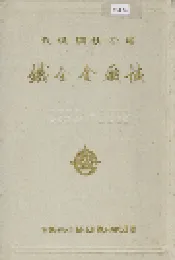 武汉钢铁公司 铁合金厂志 第一卷