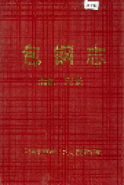 包钢志 概述 附录