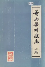 萧山县财政志 上篇