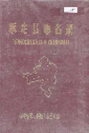永定县地名录