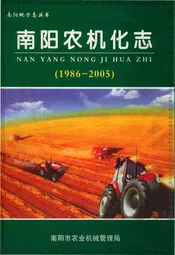南阳农机化志（1986-2005）