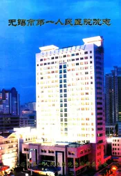 无锡市第一人民医院院志