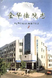 金华法院志