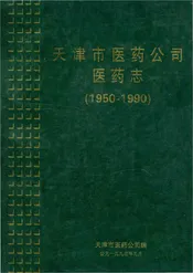 天津市医药公司医药志(1950-1990)