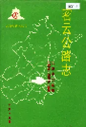 密云公路志