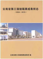 云南省第三强制隔离戒毒所志(2004-2015)