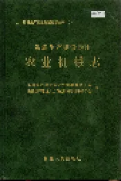新疆生产建设兵团农业机械志