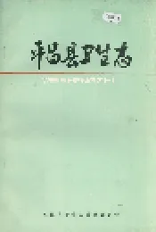 平昌县卫生志