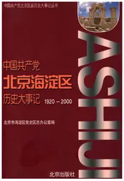 中国共产党北京海淀区历史大事记