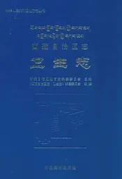 西藏自治区志·卫生志