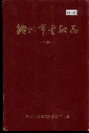 梧州市金融志（上篇）