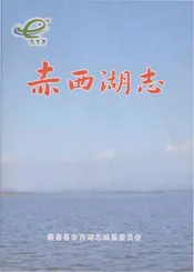 赤西湖志