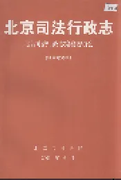北京司法行政志