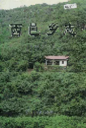 西邑乡志