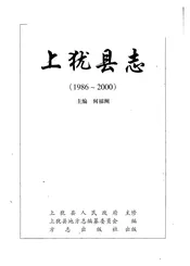 上犹县志1986-2000