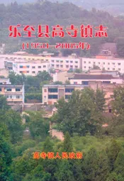 乐至县高寺镇志(1950-2005年)