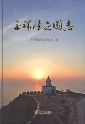 玉环胜迹图志