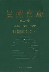 《兰州市志·粮食志》第二十卷