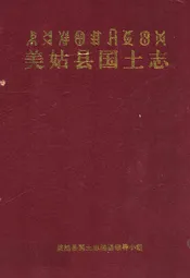 美姑县国土志