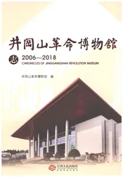 井冈山革命博物馆志2006-2018
