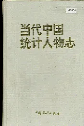 当代中国统计人物志