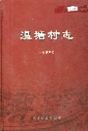 温塘村志