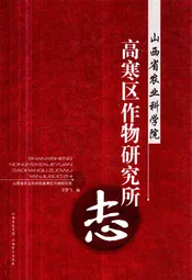 山西省农业科学院高寒区作物研究所志