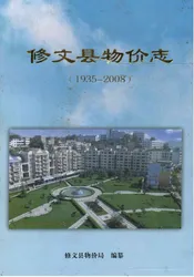 修文县物价志（1935～2008）