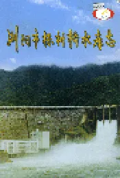 浏阳市株树桥水库志
