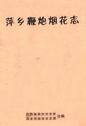 萍乡鞭爆烟花史料