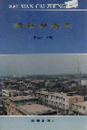魏县财政志