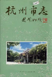 杭州市志 第四卷
