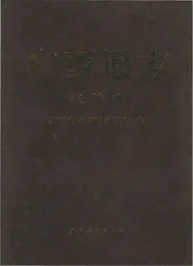 广西通志·政协志