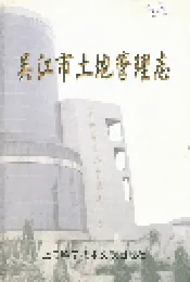 吴江市土地管理志