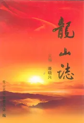 龙山志