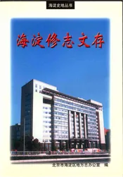 海淀修志文存