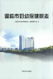 温岭市妇幼保健院志