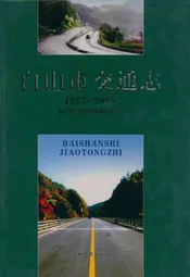白山市交通志(1985-2005)