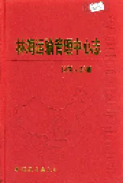 林海运输管理中心志