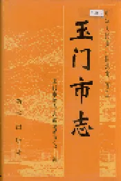 玉门市志