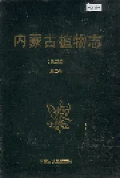 内蒙古植物志（第二版）第二卷