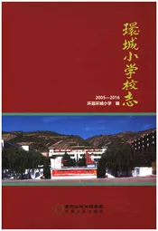 环城小学校志2005-2016