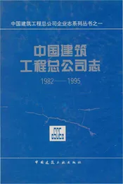 中国建筑工程总公司企业志系列丛书之一 中国建筑工程总公司志(1982-1995)