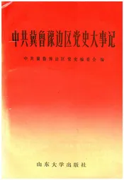 中共冀鲁豫边区党史大事记