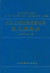 长江三角洲及邻近地区孢子植物志