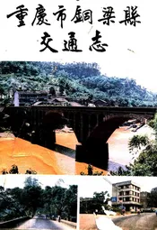 重庆市铜业县交通志