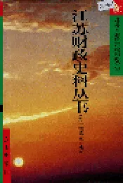 江苏财政史料丛书（第一辑第三分册）