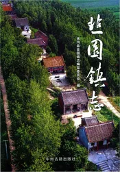 韭园镇志（扶沟）